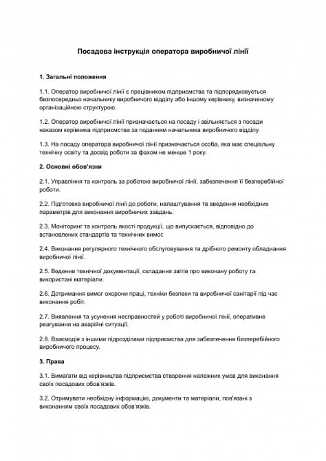 Посадова інструкція оператора виробничої лінії зображення 1