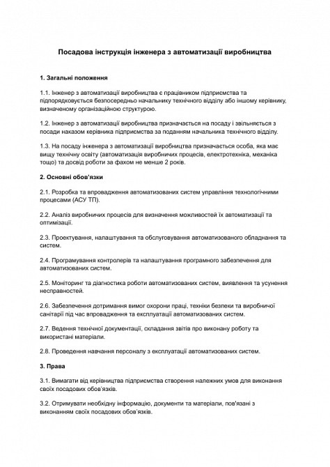 Посадова інструкція інженера з автоматизації виробництва зображення 1