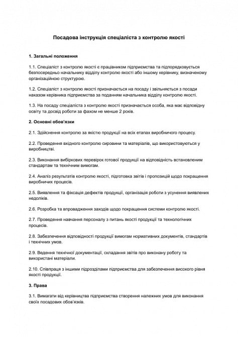 Посадова інструкція спеціаліста з контролю якості зображення 1