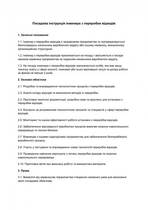 Должностная инструкция инженера по переработке отходов изображение 1