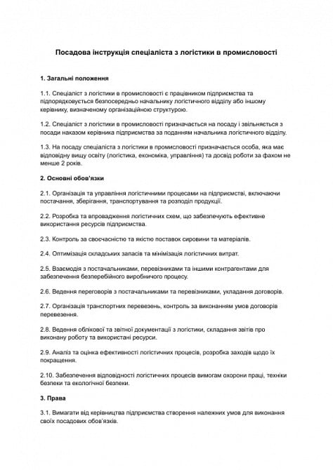 Посадова інструкція спеціаліста з логістики в промисловості зображення 1