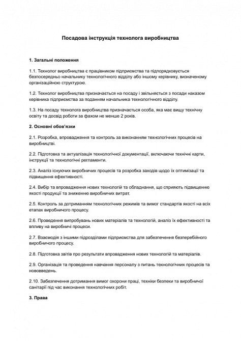 Посадова інструкція технолога виробництва зображення 1