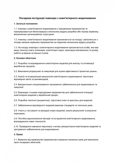 Посадова інструкція інженера з комп'ютерного моделювання зображення 1