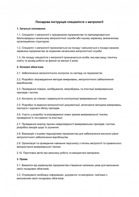 Посадова інструкція спеціаліста з метрології зображення 1