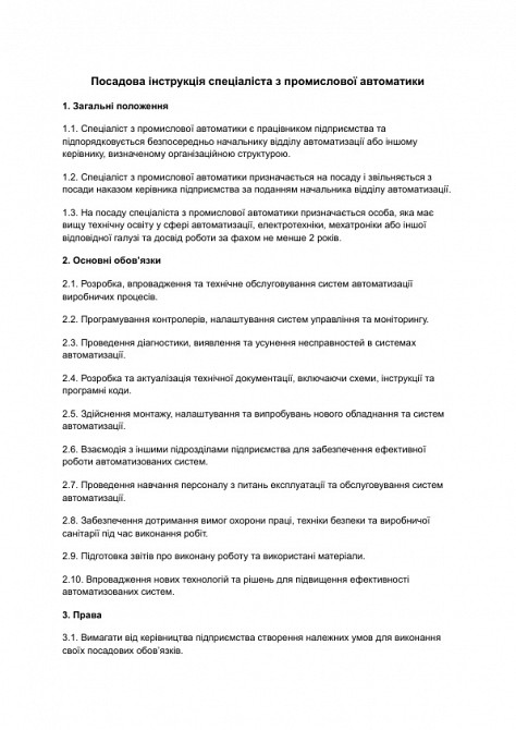 Посадова інструкція спеціаліста з промислової автоматики зображення 1