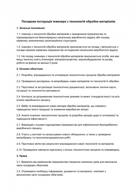 Посадова інструкція інженера з технологій обробки матеріалів зображення 1