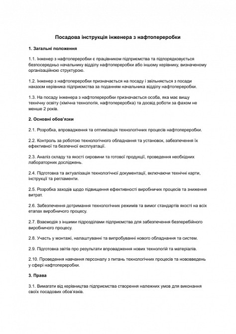 Должностная инструкция инженера по нефтепереработке изображение 1