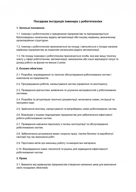 Должностная инструкция инженера по робототехнике изображение 1