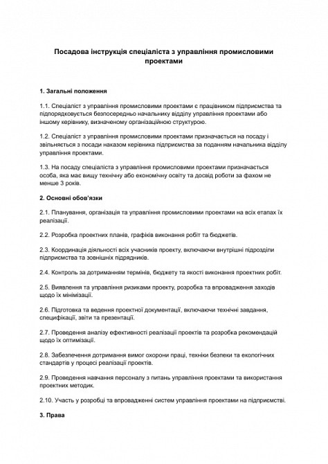 Посадова інструкція спеціаліста з управління промисловими проектами зображення 1