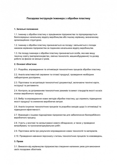 Посадова інструкція інженера з обробки пластику зображення 1