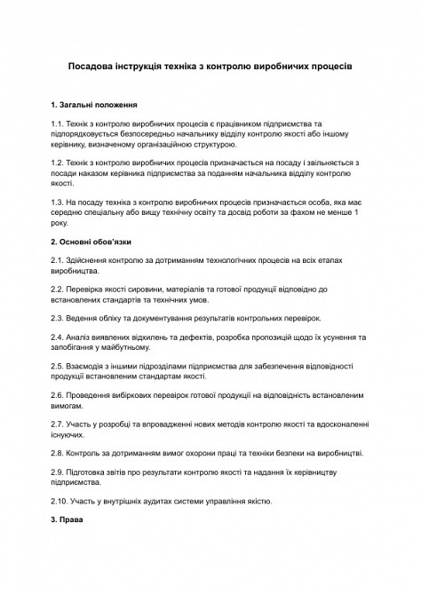 Должностная инструкция техника по контролю производственных процессов изображение 1