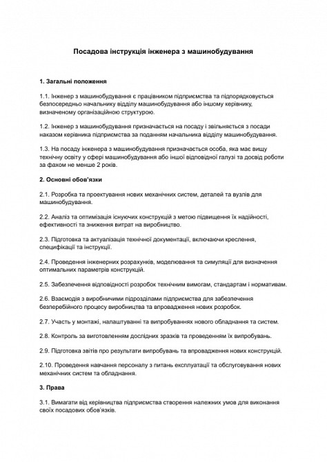 Посадова інструкція інженера з машинобудування зображення 1