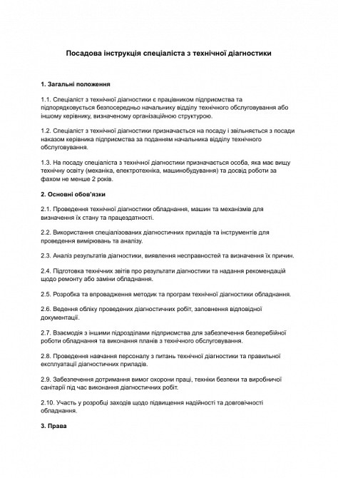 Должностная инструкция специалиста по технической диагностике изображение 1