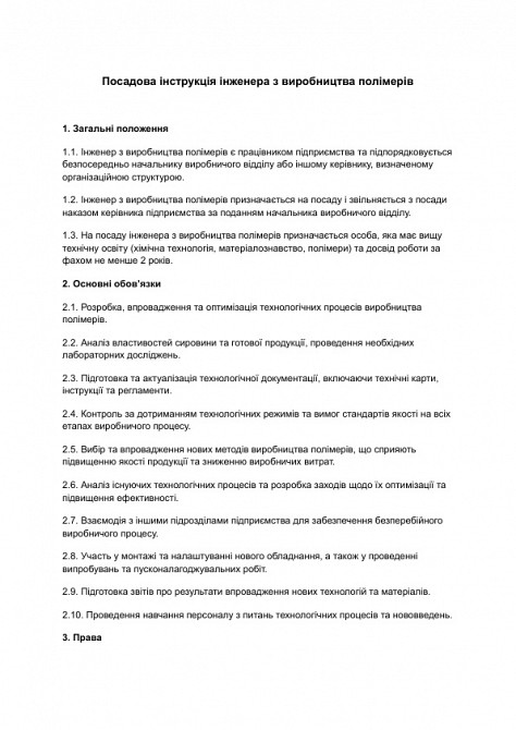 Должностная инструкция инженера по производству полимеров изображение 1