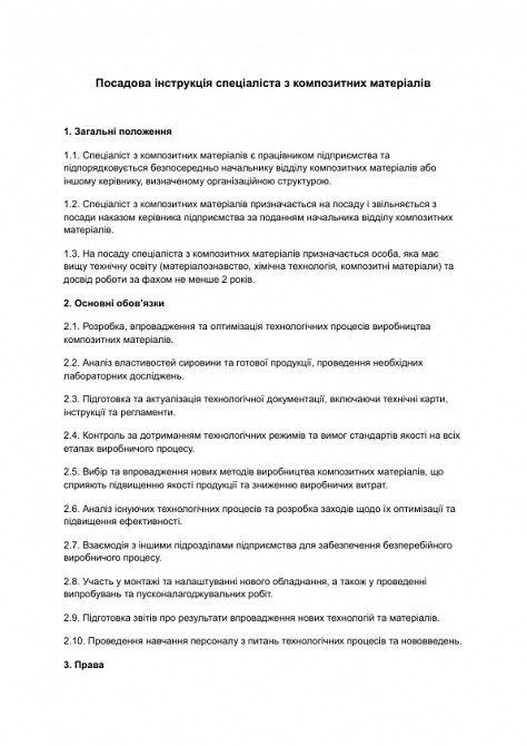 Посадова інструкція спеціаліста з композитних матеріалів зображення 1