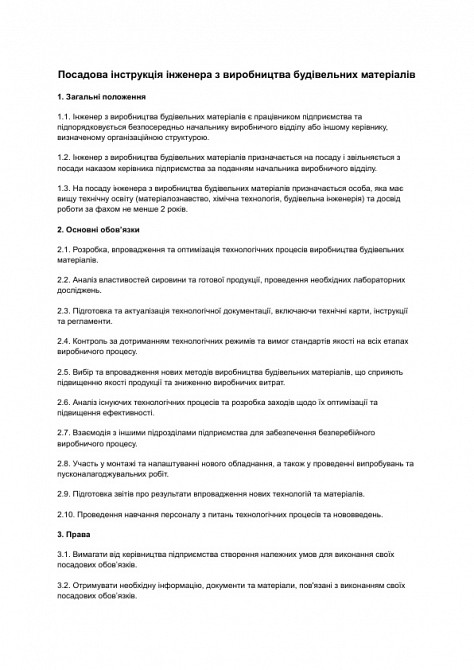 Должностная инструкция инженера по производству строительных материалов изображение 1