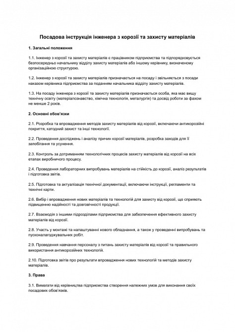 Посадова інструкція інженера з корозії та захисту матеріалів зображення 1