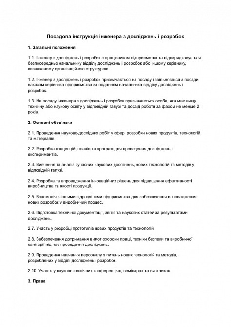 Посадова інструкція інженера з досліджень і розробок зображення 1