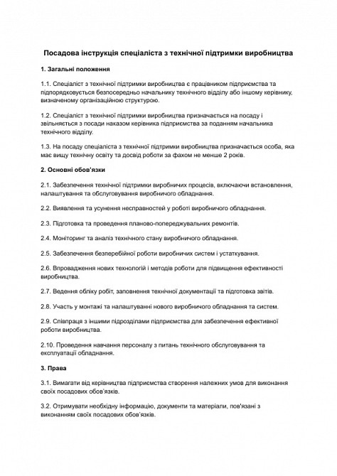 Посадова інструкція спеціаліста з технічної підтримки виробництва зображення 1