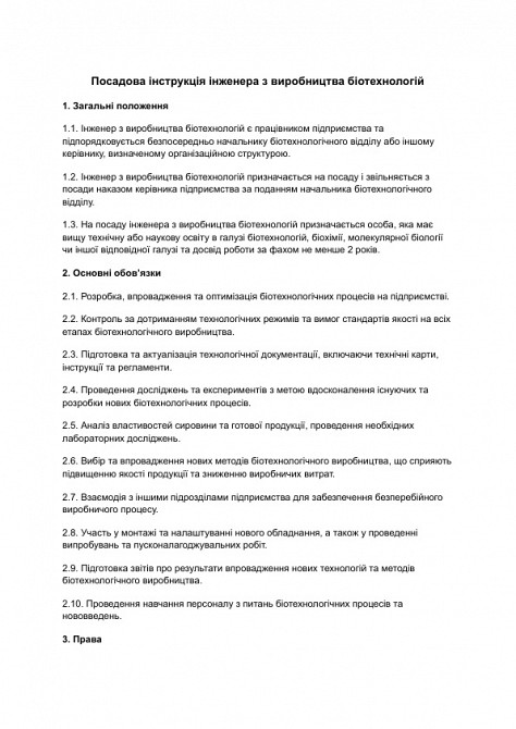 Должностная инструкция инженера по производству биотехнологий изображение 1