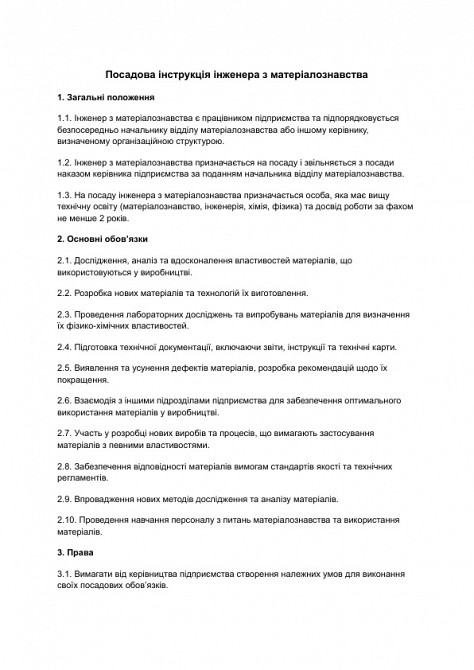 Посадова інструкція інженера з матеріалознавства зображення 1