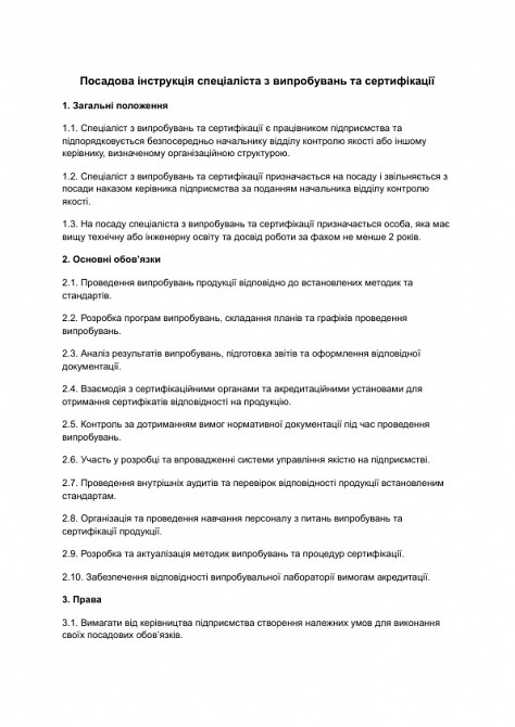 Посадова інструкція спеціаліста з випробувань та сертифікації зображення 1