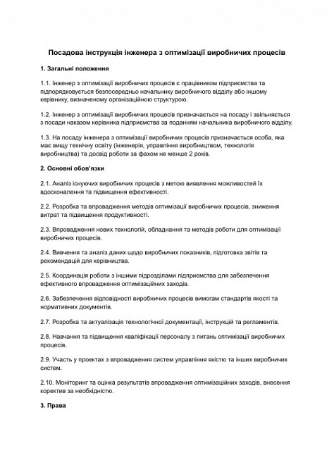 Должностная инструкция инженера по оптимизации производственных процессов изображение 1