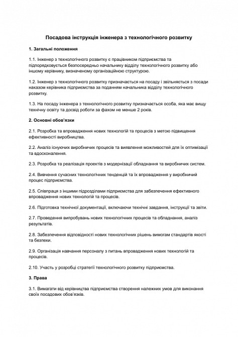 Посадова інструкція інженера з технологічного розвитку зображення 1