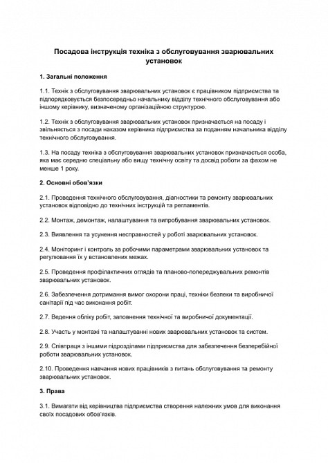 Посадова інструкція техніка з обслуговування зварювальних установок зображення 1