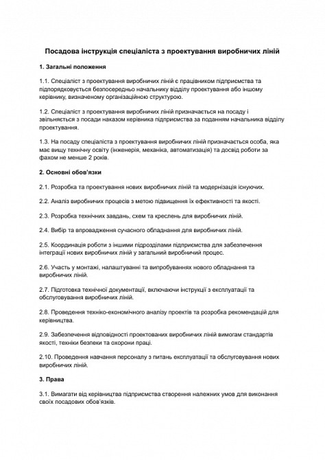 Посадова інструкція спеціаліста з проектування виробничих ліній зображення 1