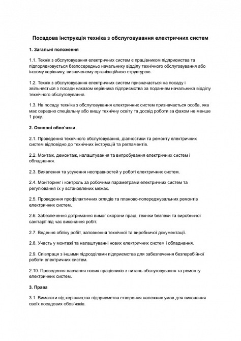 Посадова інструкція техніка з обслуговування електричних систем зображення 1