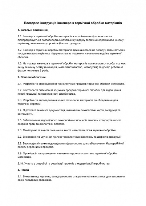 Посадова інструкція інженера з термічної обробки матеріалів зображення 1