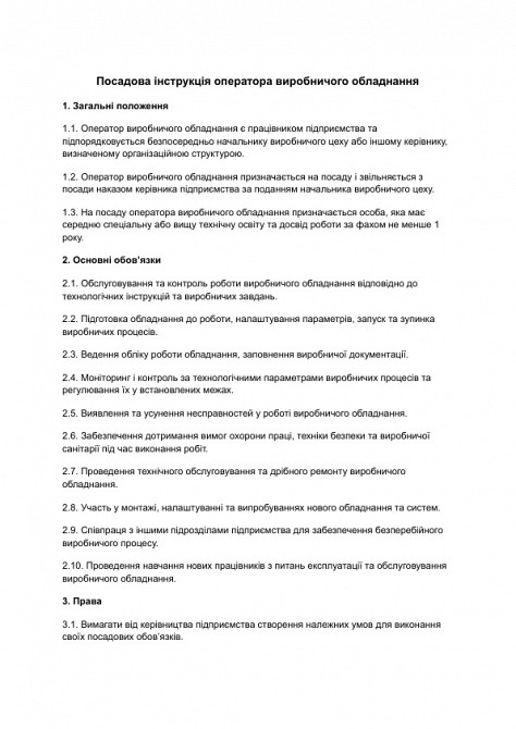 Посадова інструкція оператора виробничого обладнання зображення 1