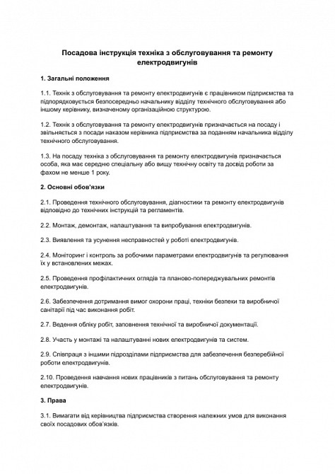 Посадова інструкція техніка з обслуговування та ремонту електродвигунів зображення 1