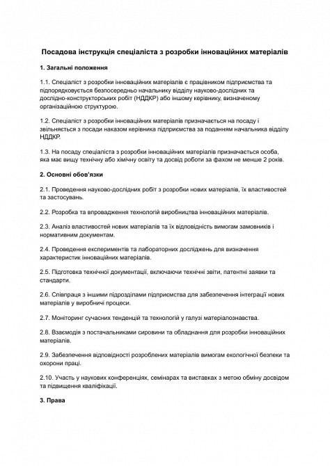 Посадова інструкція спеціаліста з розробки інноваційних матеріалів зображення 1