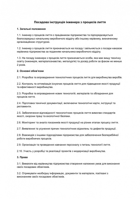 Посадова інструкція інженера з процесів лиття зображення 1