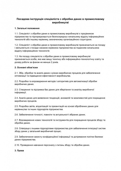 Должностная инструкция специалиста по обработке данных в промышленном производстве изображение 1