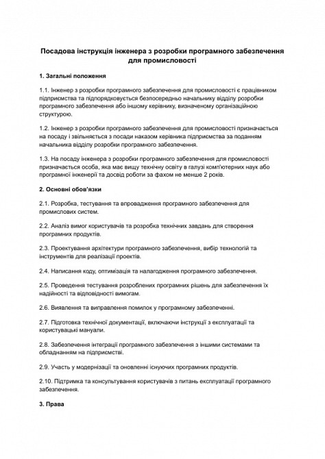 Посадова інструкція інженера з розробки програмного забезпечення для промисловості зображення 1