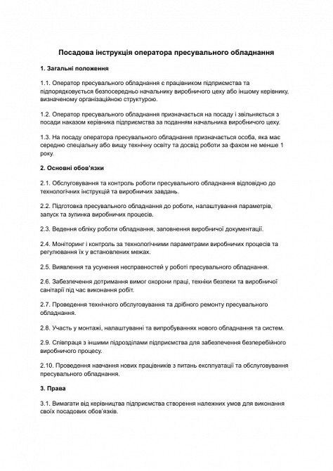 Посадова інструкція оператора пресувального обладнання зображення 1