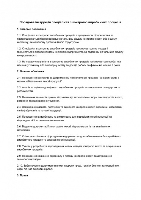 Посадова інструкція спеціаліста з контролю виробничих процесів зображення 1