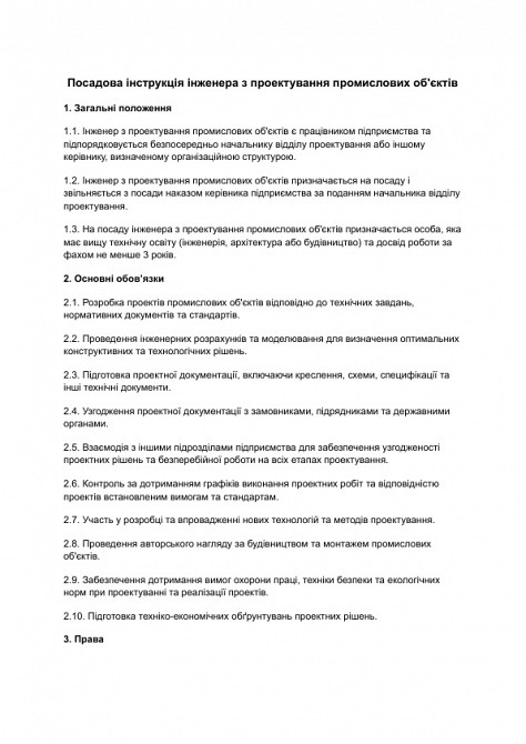 Посадова інструкція інженера з проектування промислових об'єктів зображення 1