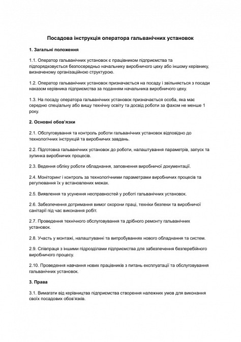 Посадова інструкція оператора гальванічних установок зображення 1