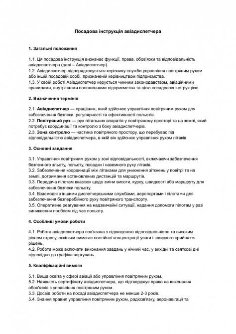 Посадова інструкція авіадиспетчера зображення 1