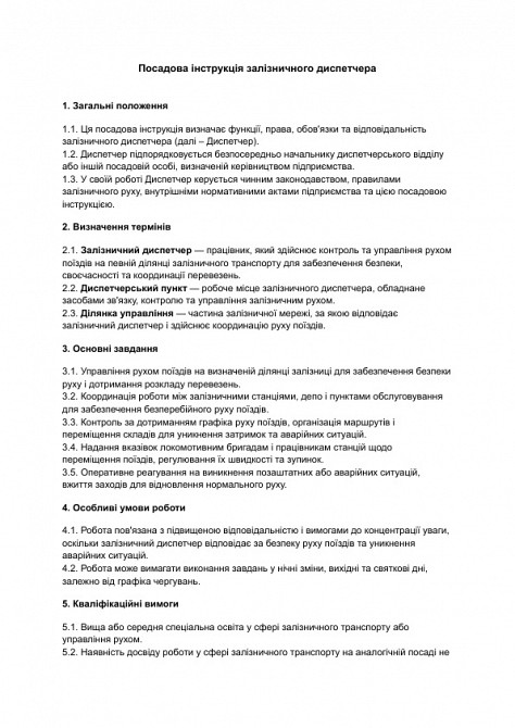 Должностная инструкция железнодорожного диспетчера изображение 1