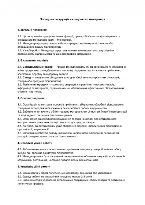 Посадова інструкція складського менеджера зображення 1