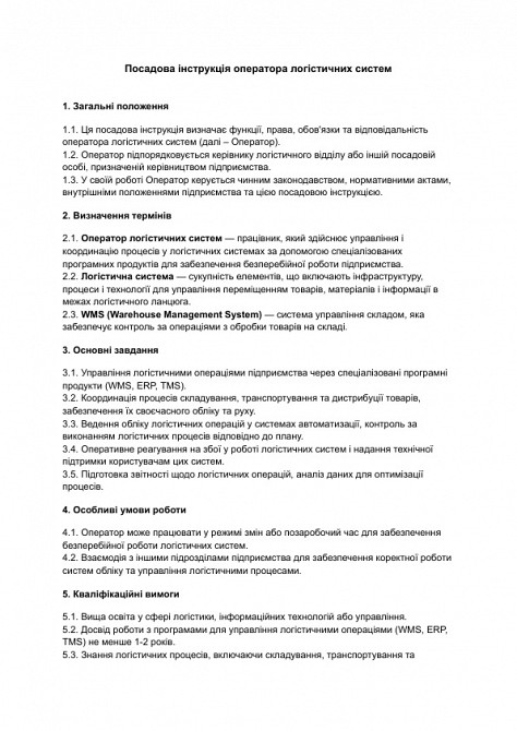 Посадова інструкція оператора логістичних систем зображення 1