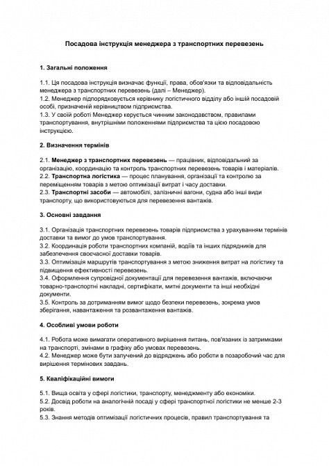 Посадова інструкція менеджера з транспортних перевезень зображення 1