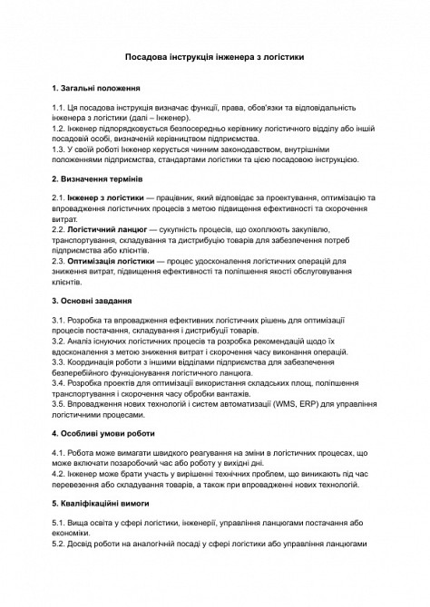 Посадова інструкція інженера з логістики зображення 1