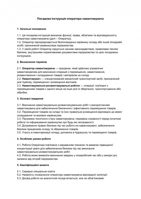 Посадова інструкція оператора навантажувача зображення 1