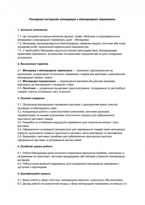 Посадова інструкція менеджера з міжнародних перевезень зображення 1